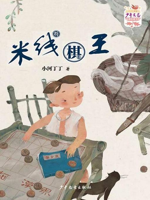 Title details for 《少年文艺》金榜名家书系 短篇美文季 米线棋王 by 小河丁丁 - Available